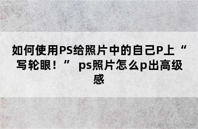 如何使用PS给照片中的自己P上“写轮眼！” ps照片怎么p出高级感